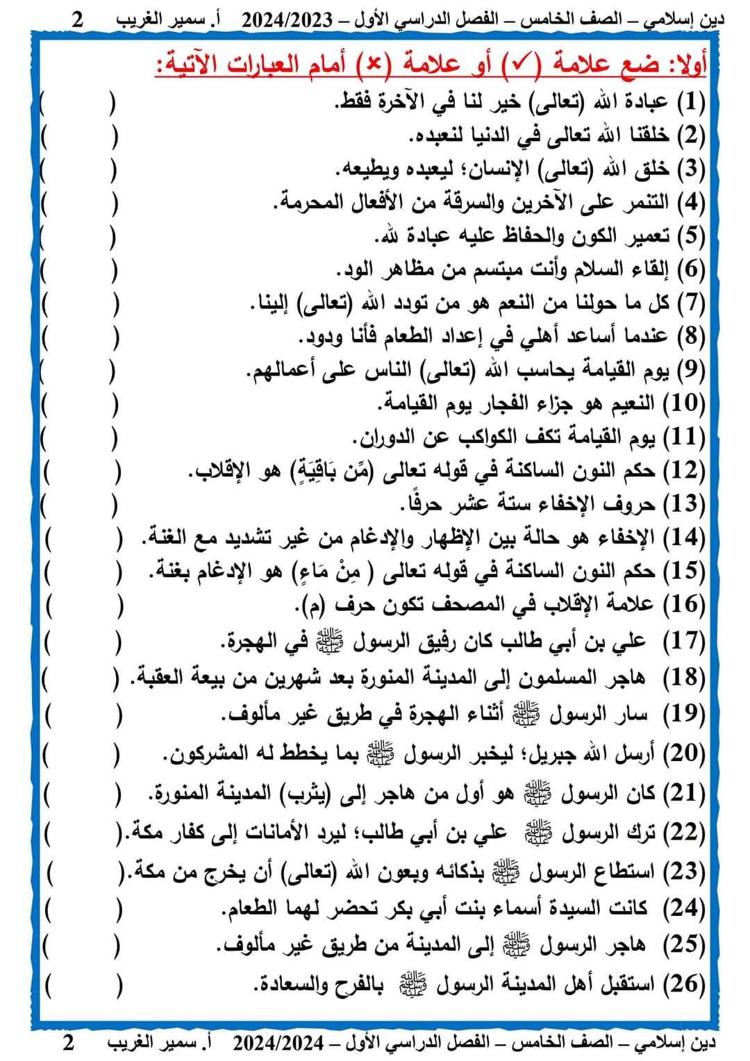 ملزمة مراجعة ليلة الامتحان تربية إسلامية الصف الخامس الابتدائي الترم الاول