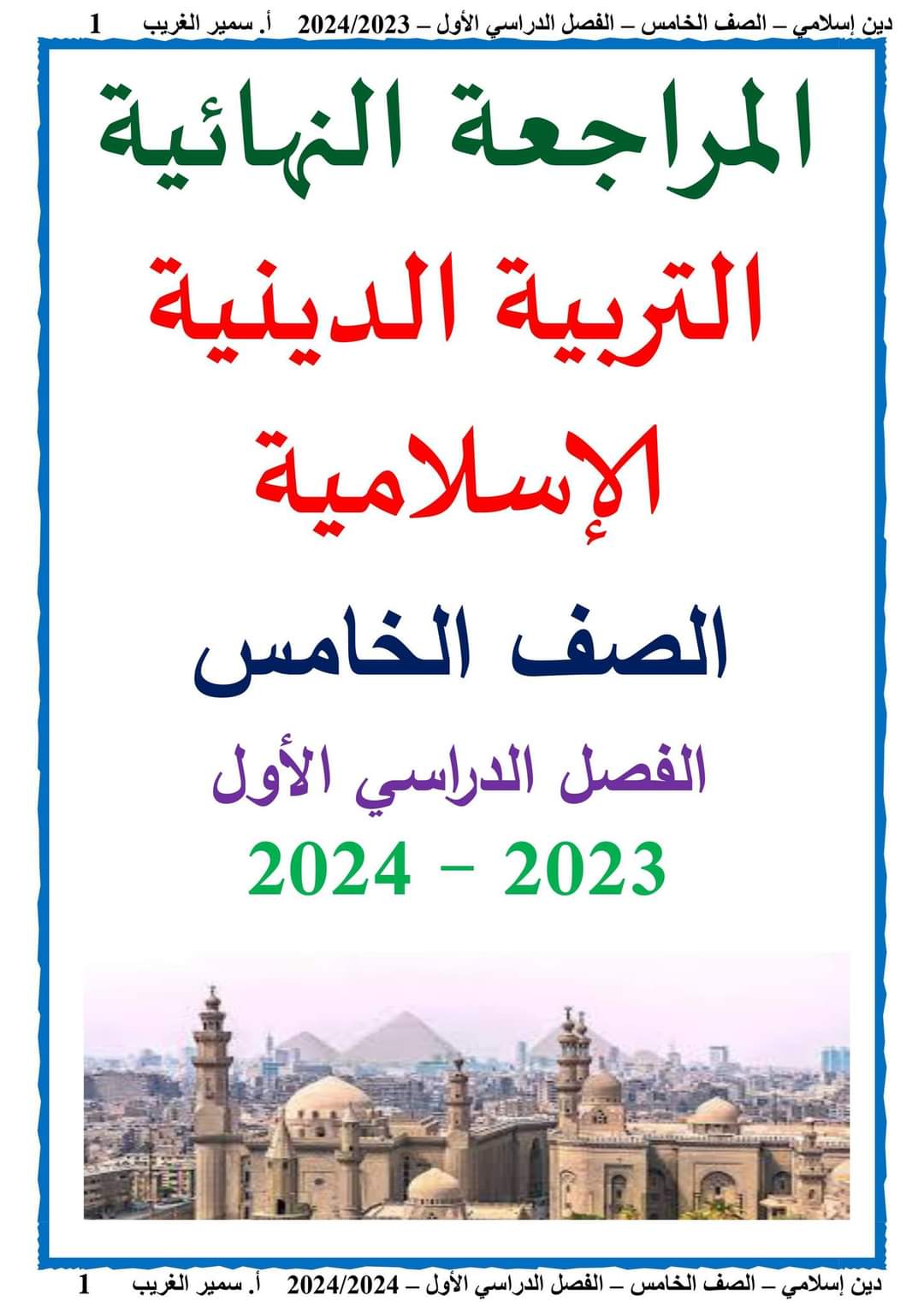 ملزمة مراجعة ليلة الامتحان تربية إسلامية الصف الخامس الابتدائي الترم الاول