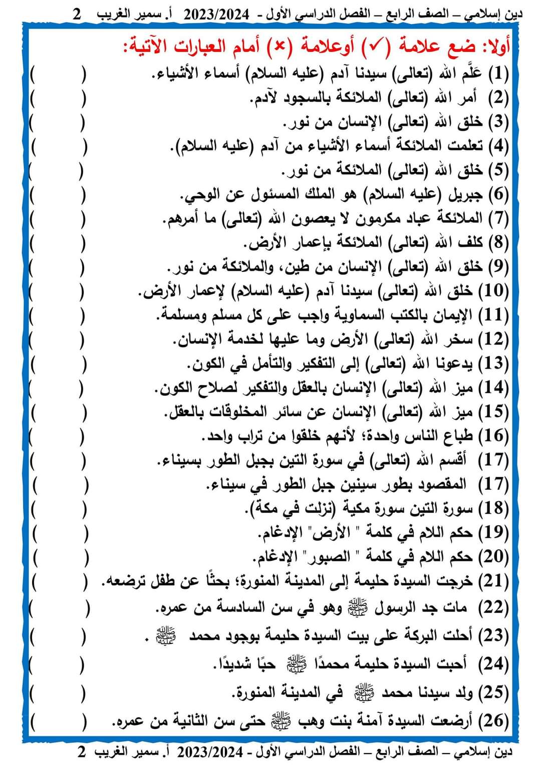 ملزمة مراجعة ليلة الامتحان تربية إسلامية الصف الرابع الابتدائي الترم الاول