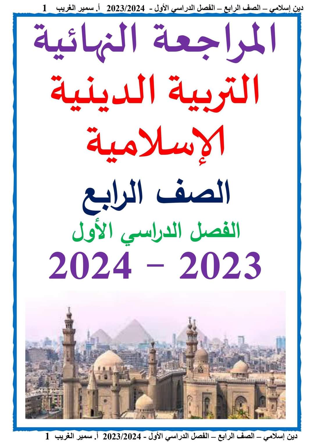 ملزمة مراجعة ليلة الامتحان تربية إسلامية الصف الرابع الابتدائي الترم الاول