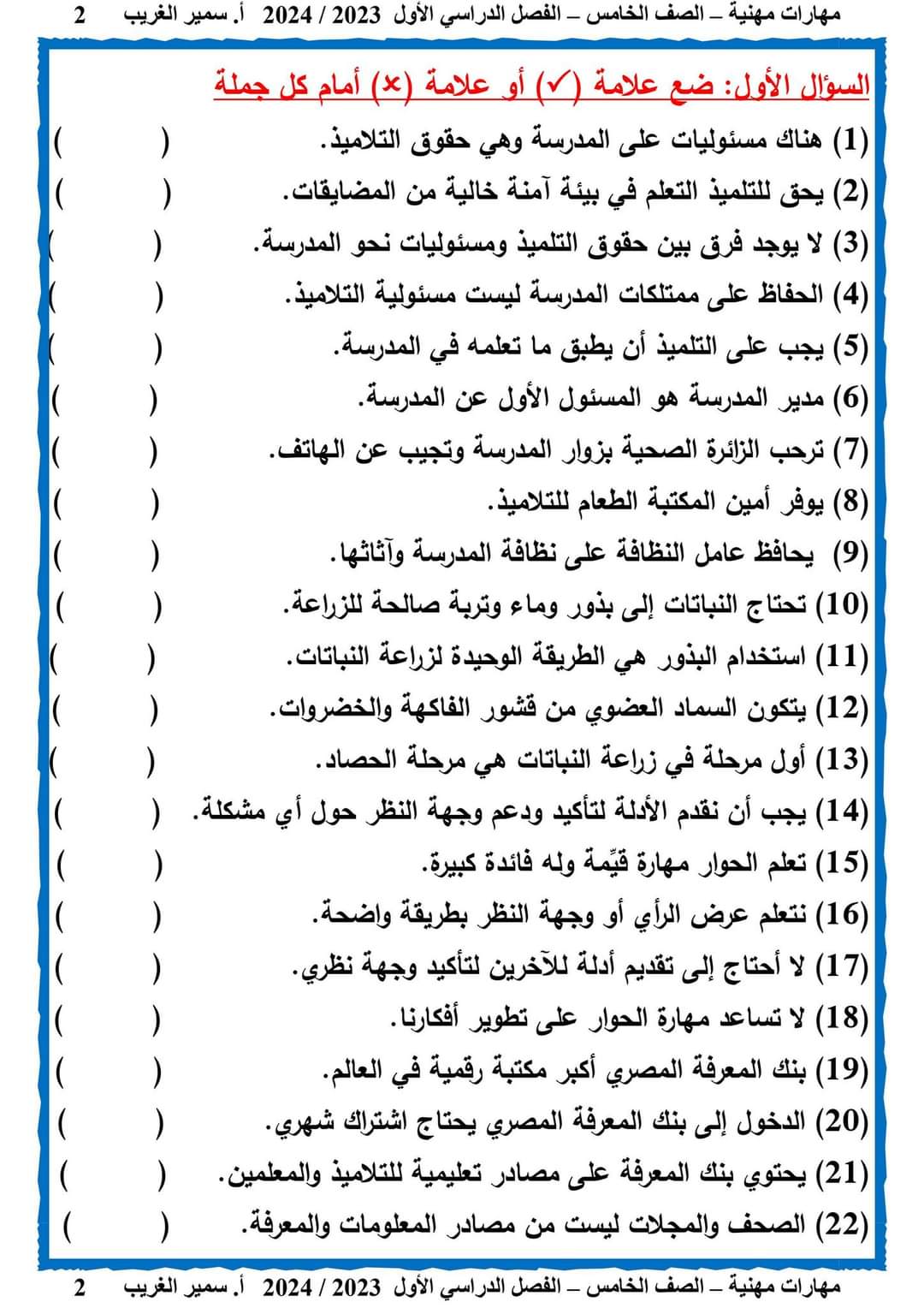 ملزمة مراجعة ليلة الامتحان مهارات مهنية الصف الخامس الابتدائي الترم الاول