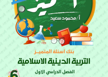 مراجعة المتميز النهائية تربية إسلامية الصف السادس الابتدائي الترم الاول بالاجابات