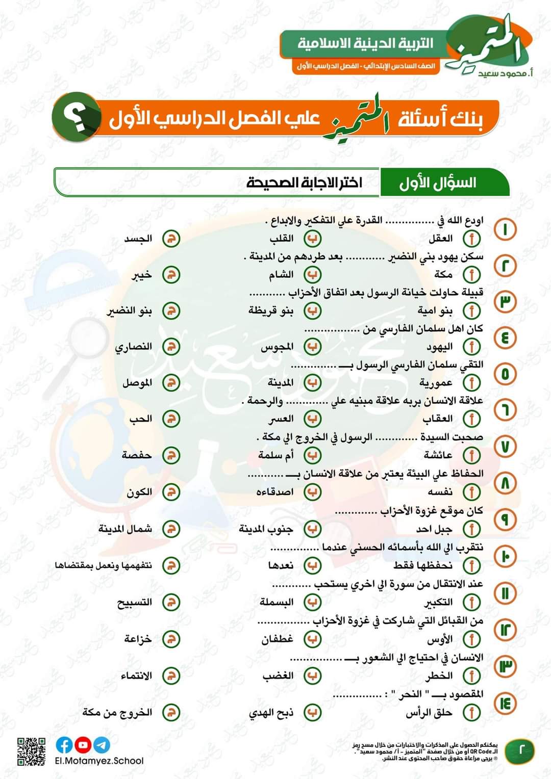 مراجعة المتميز النهائية تربية إسلامية الصف السادس الابتدائي الترم الاول بالاجابات