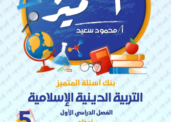 مراجعة المتميز النهائية تربية إسلامية الصف الخامس الابتدائي الترم الاول بالاجابات - تحميل مذكرات المتميز