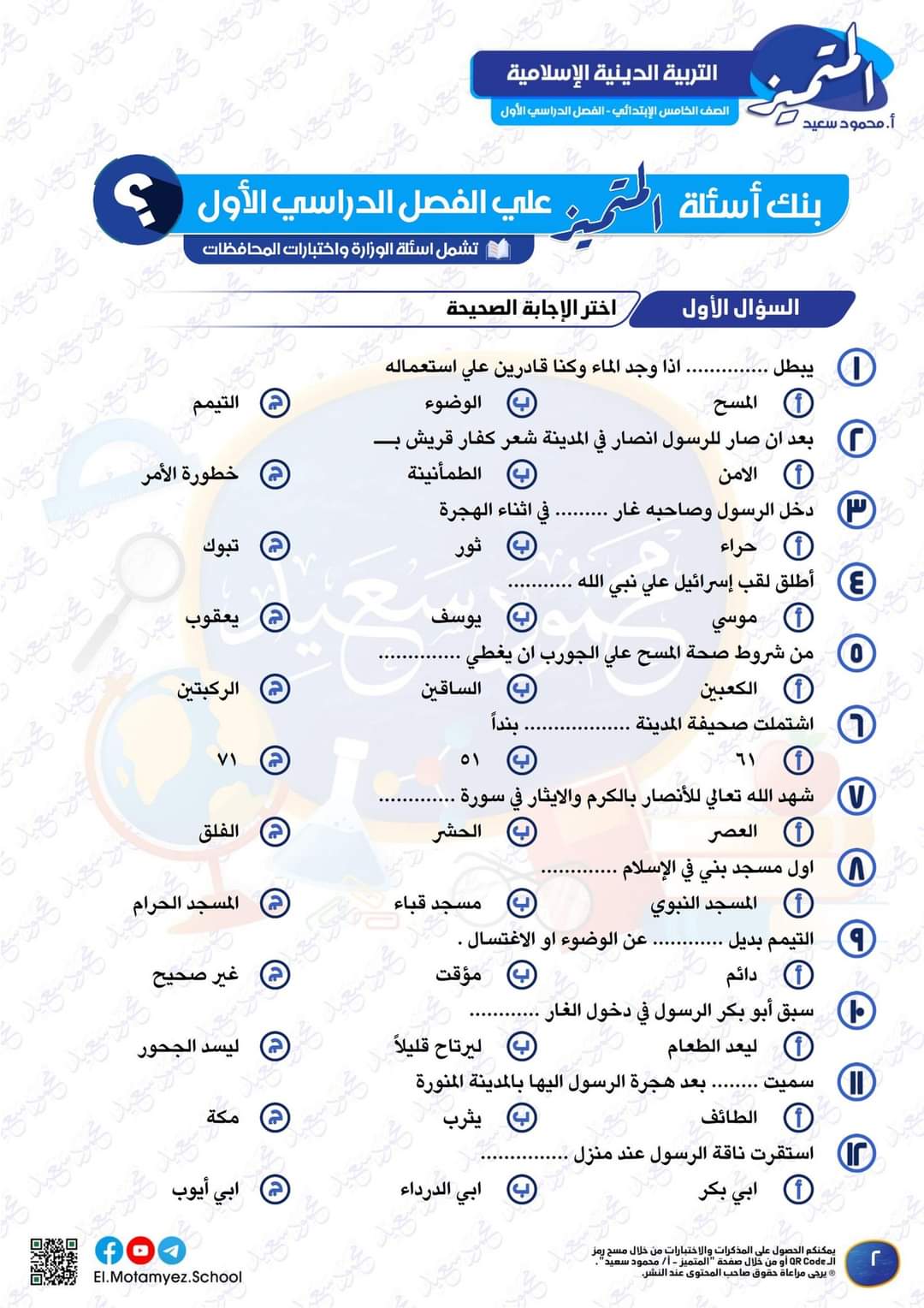 مراجعة المتميز النهائية تربية إسلامية الصف الخامس الابتدائي الترم الاول بالاجابات - تحميل مذكرات المتميز