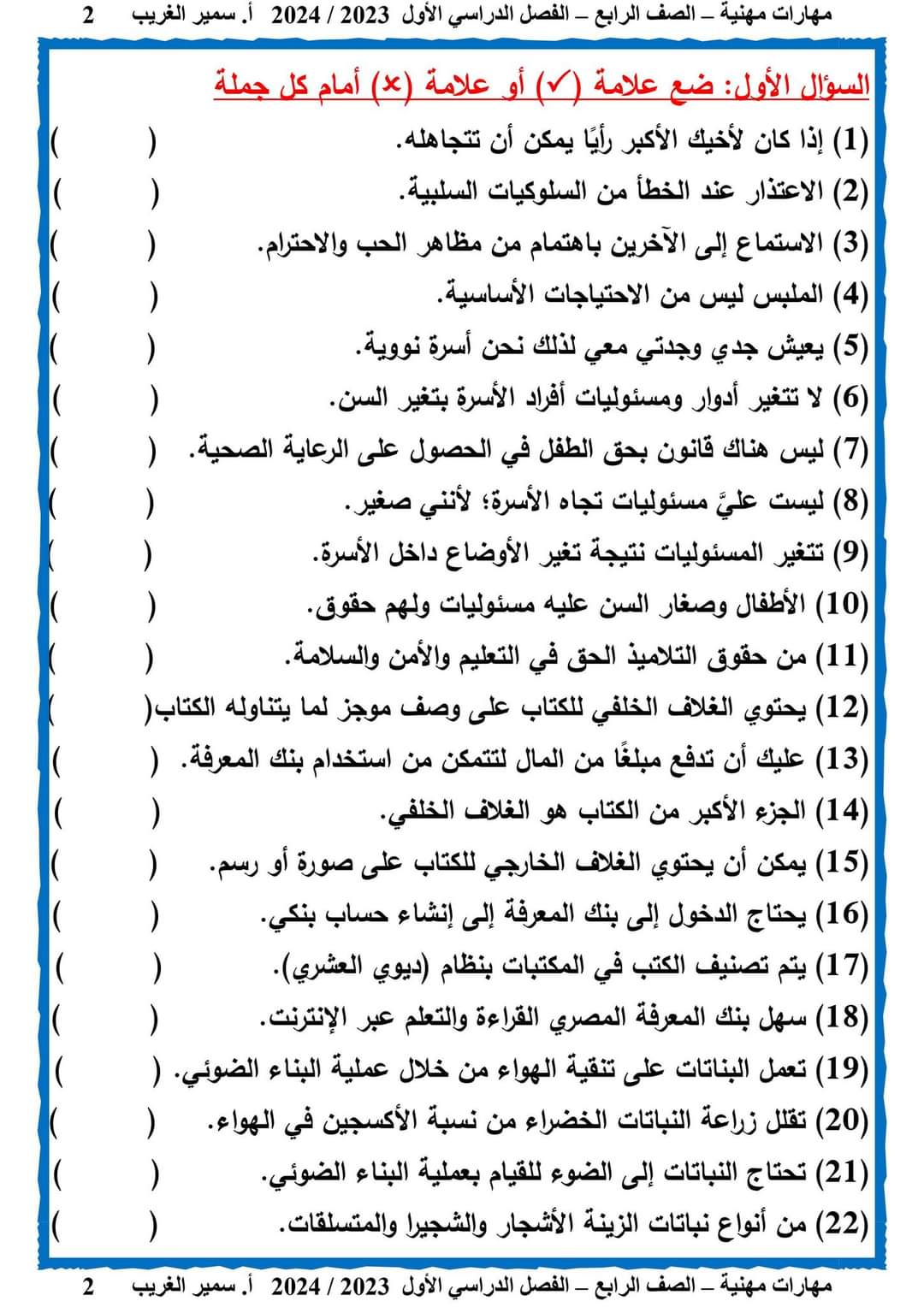 ملزمة مراجعة ليلة الامتحان مهارات مهنية الصف الرابع الابتدائي الترم الاول