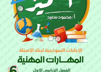 مراجعة المتميز النهائية مهارات مهنية الصف السادس الابتدائي الترم الاول بالاجابات - تحميل مذكرات المتميز