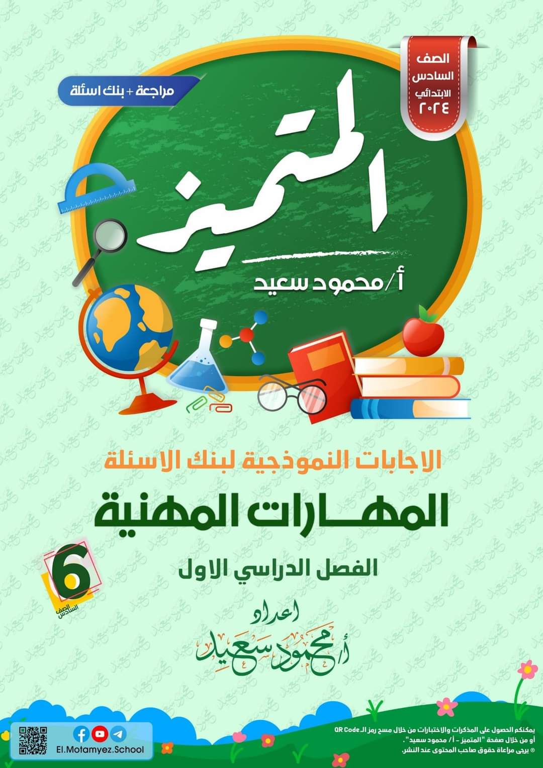 مراجعة المتميز النهائية مهارات مهنية الصف السادس الابتدائي الترم الاول بالاجابات - تحميل مذكرات المتميز