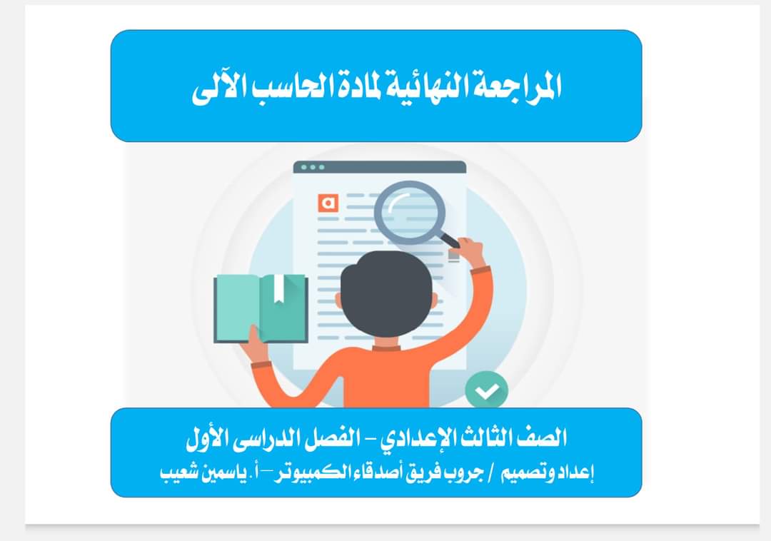 مذكرات مراجعات ليلة الامتحان كمبيوتر المرحلة الاعدادية الترم الاول