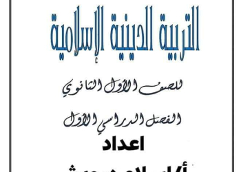 ملزمة مراجعة نهائية تربية دينية إسلامية الصف الاول الثانوي الترم الاول