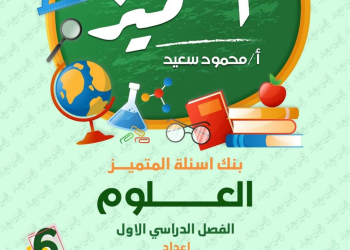 مراجعة المتميز النهائية علوم الصف السادس الابتدائي الترم الاول بالاجابات