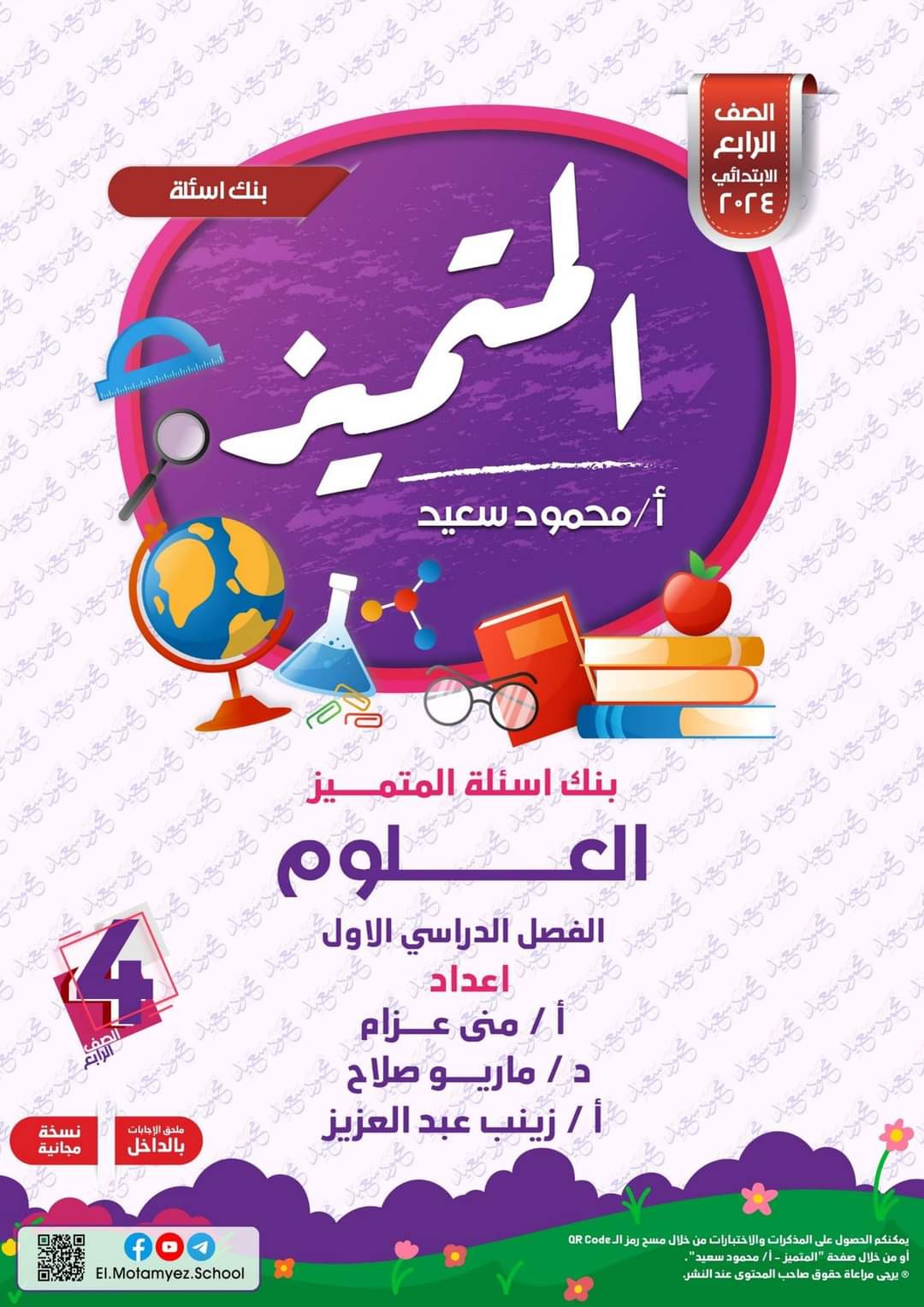 مراجعة المتميز النهائية علوم الصف الرابع الابتدائي الترم الاول بالاجابات - تحميل مذكرات المتميز