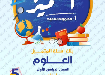 مراجعة المتميز النهائية علوم الصف الخامس الابتدائي الترم الاول بالاجابات - تحميل مذكرات المتميز