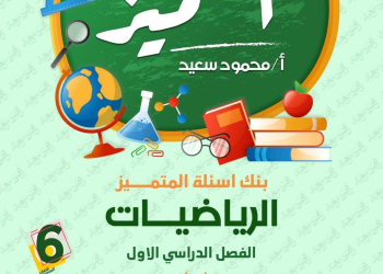 مراجعة المتميز النهائية رياضيات الصف السادس الابتدائي الترم الاول بالاجابات