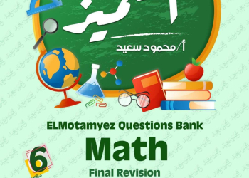 مراجعة المتميز النهائية ماث math الصف السادس الابتدائي لغات الترم الاول بالاجابات - تحميل مذكرات المتميز