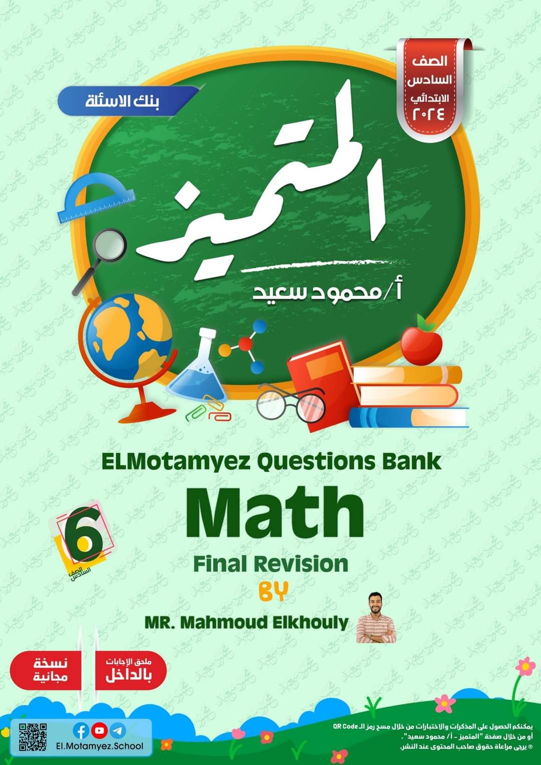 مراجعة المتميز النهائية ماث math الصف السادس الابتدائي لغات الترم الاول بالاجابات - تحميل مذكرات المتميز