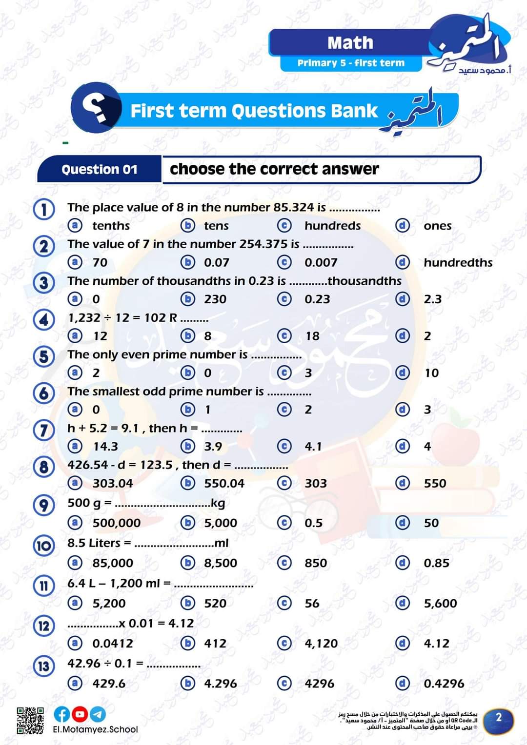 مراجعة المتميز النهائية ماث math الصف الخامس الابتدائي لغات الترم الاول بالاجابات - تحميل مذكرات المتميز