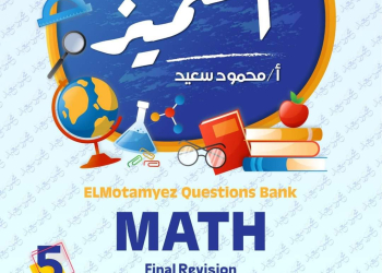 مراجعة المتميز النهائية ماث math الصف الخامس الابتدائي لغات الترم الاول بالاجابات - تحميل مذكرات المتميز