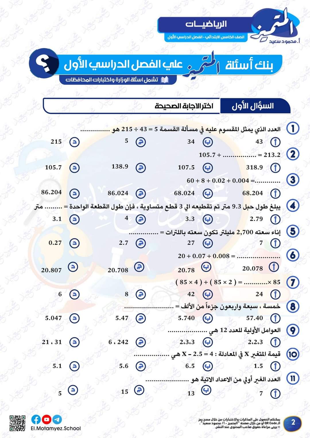 مراجعة المتميز النهائية رياضيات الصف الخامس الابتدائي الترم الاول بالاجابات - تحميل مذكرات المتميز