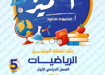 مراجعة المتميز النهائية رياضيات الصف الخامس الابتدائي الترم الاول بالاجابات - تحميل مذكرات المتميز