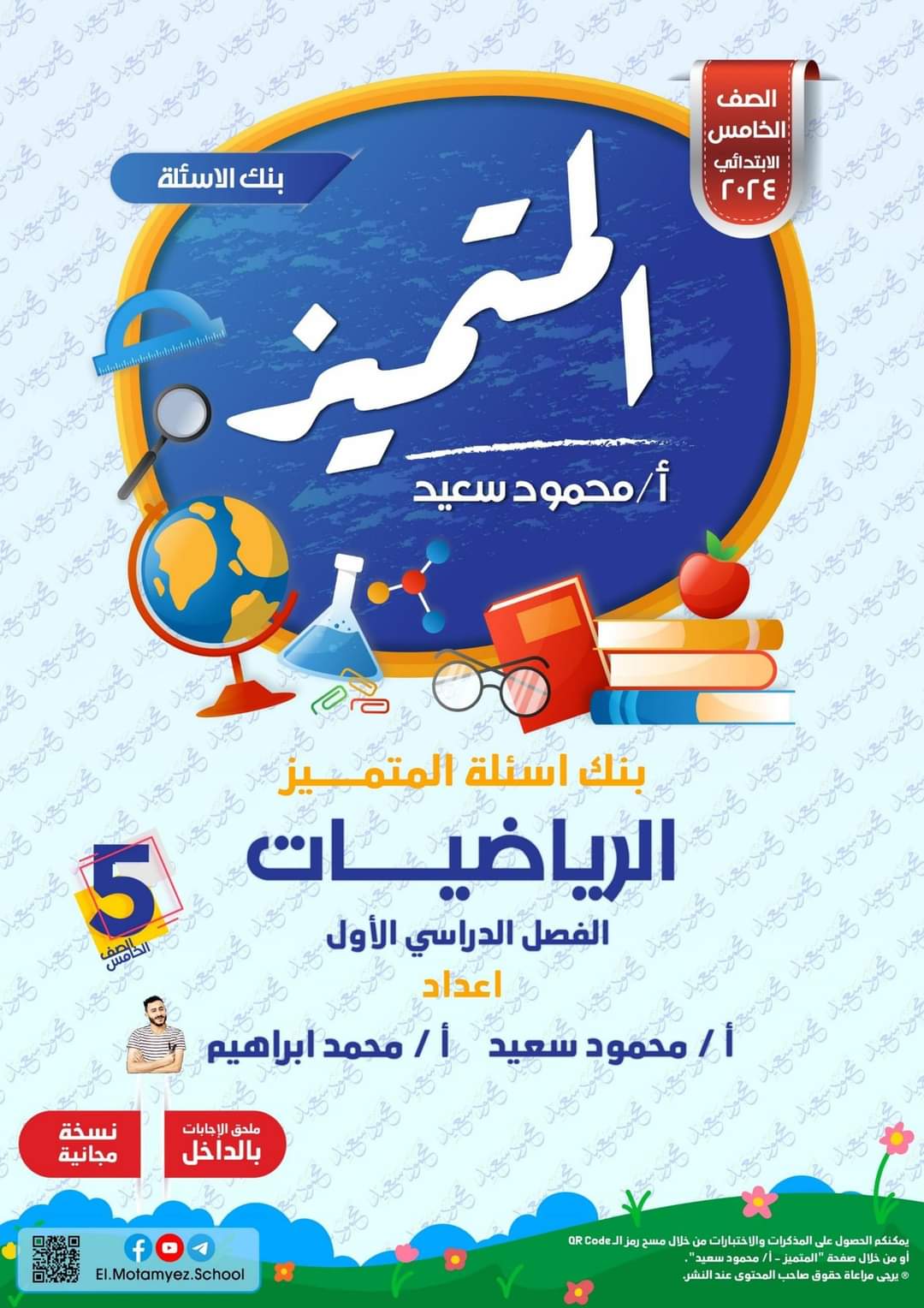 مراجعة المتميز النهائية رياضيات الصف الخامس الابتدائي الترم الاول بالاجابات - تحميل مذكرات المتميز