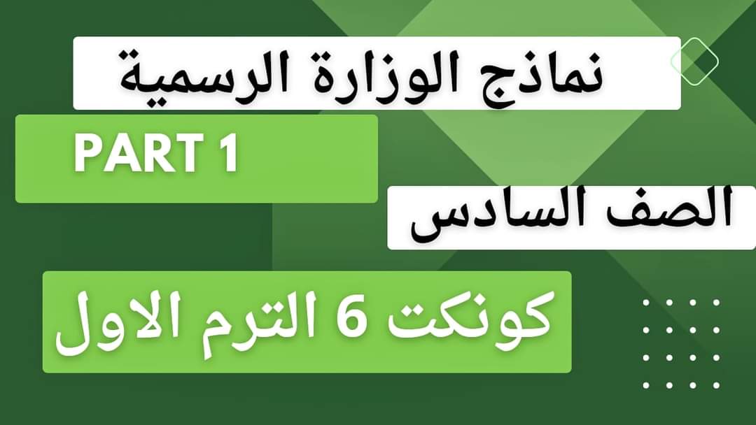 نماذج الوزارة الرسمية كونكت الصف السادس الابتدائي الترم الاول 2024