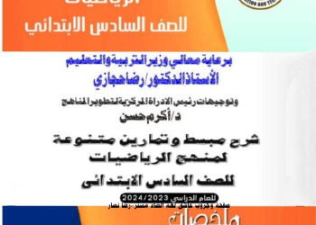 نماذج الوزارة الاسترشادية رياضيات الصف السادس الابتدائي الترم الاول مع الاجابات