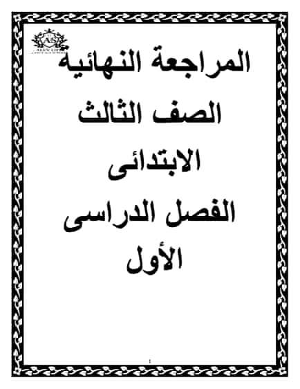 مذكرة المراجعة النهائية لغة عربية تالتة ابتدائي الترم الاول