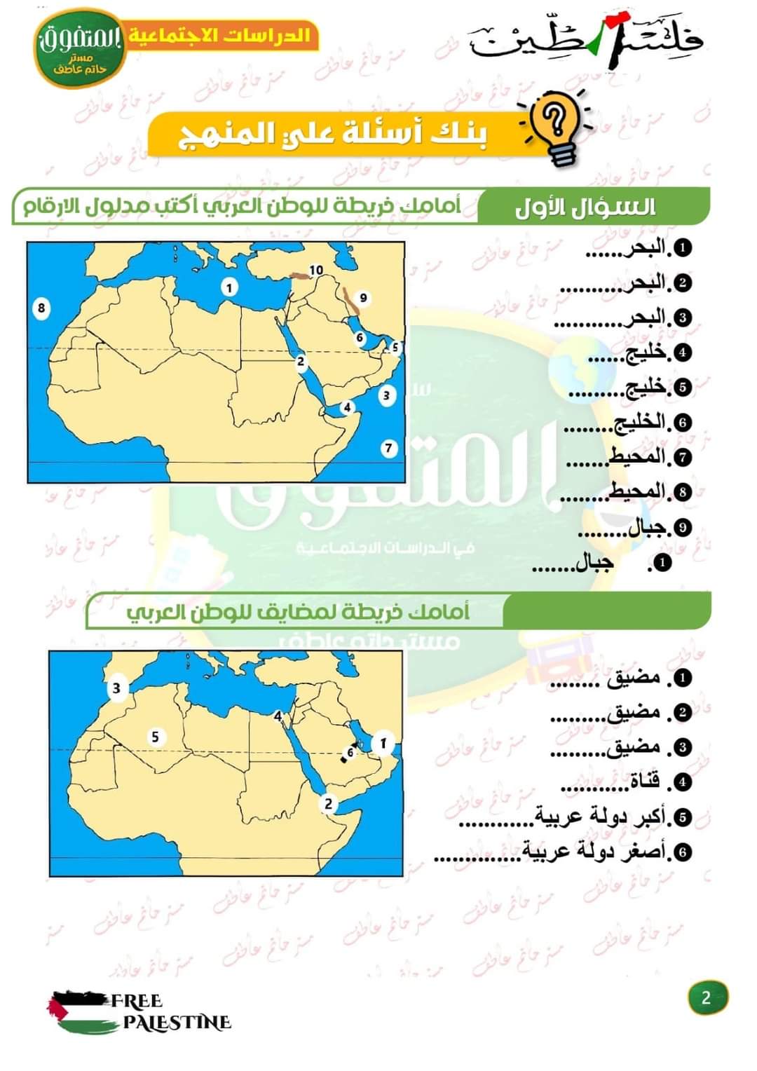 ملزمة مراجعة ليلة الامتحان دراسات اجتماعية الصف السادس الابتدائي الترم الاول