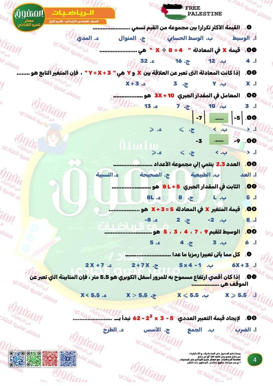 ملزمة مراجعة ليلة الامتحان مادة الرياضيات الصف السادس الابتدائي الترم الاول