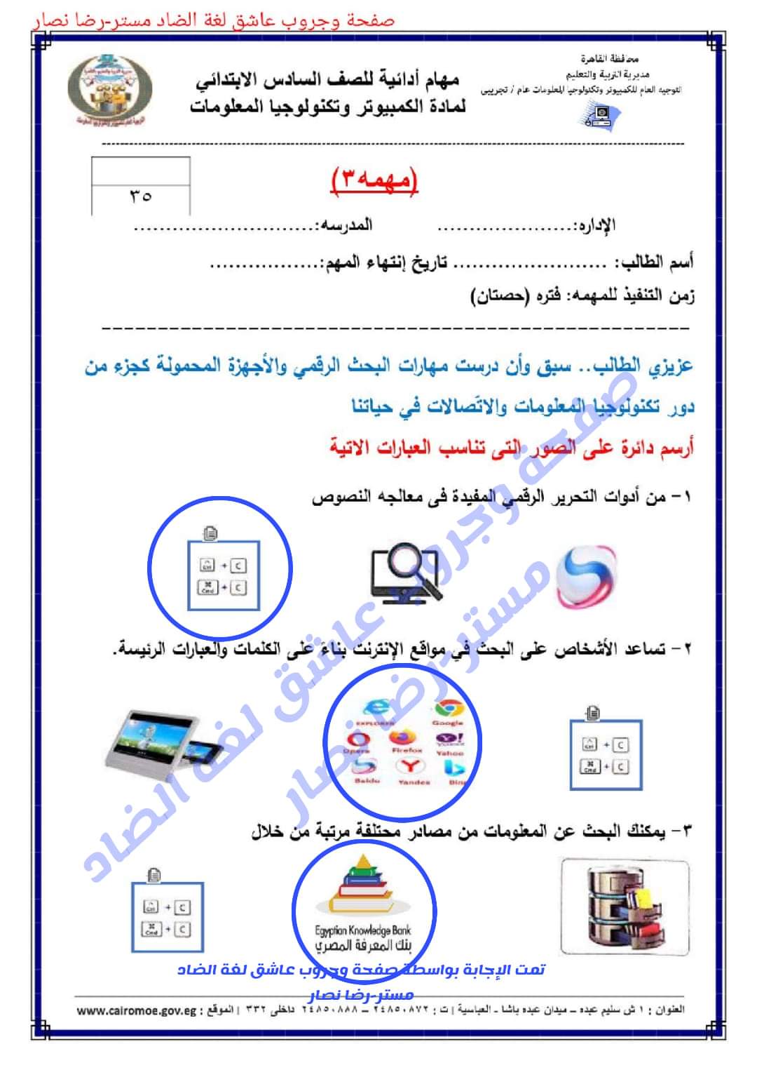 المهام الادائية الرسمية تكنولوجيا المعلومات الصف السادس الابتدائي الترم الاول مع الاجابات