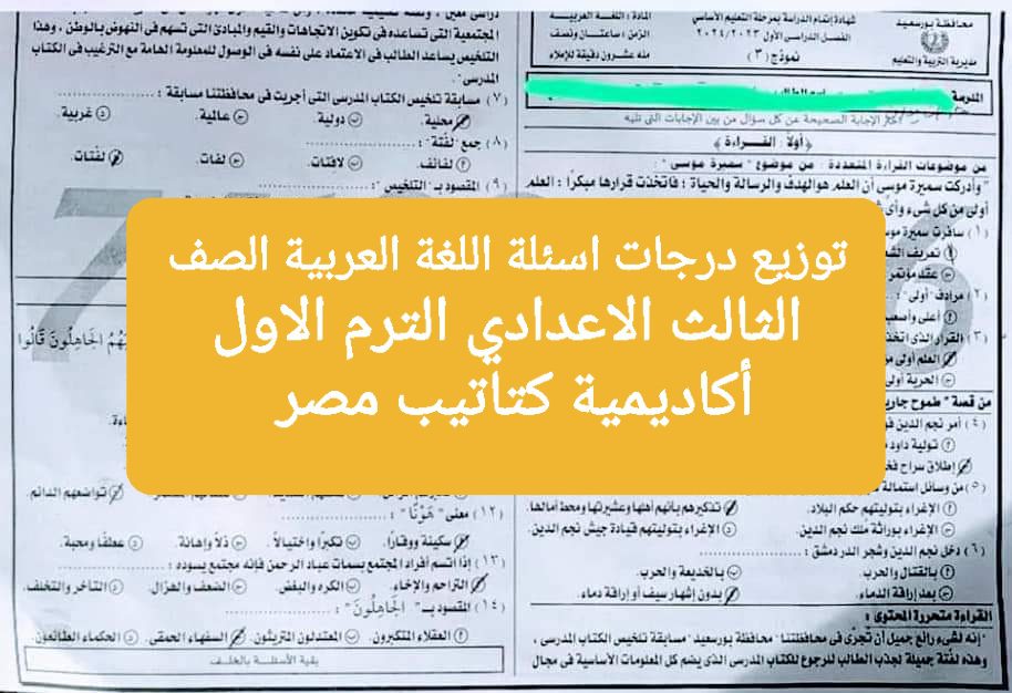 توزيع درجات اسئلة امتحان اللغة العربية للشهادة الاعدادية ٢٠٢٤