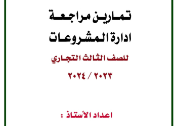 ملزمة تمارين مراجعة ادارة المشروعات للصف الثالث التجاري