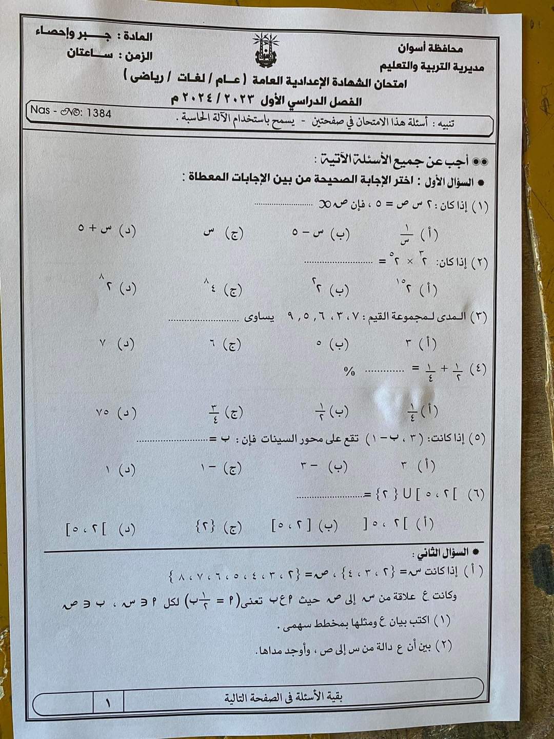 امتحان الجبر والاحصاء الصف الثالث الاعدادي محافظة أسوان الترم الاول