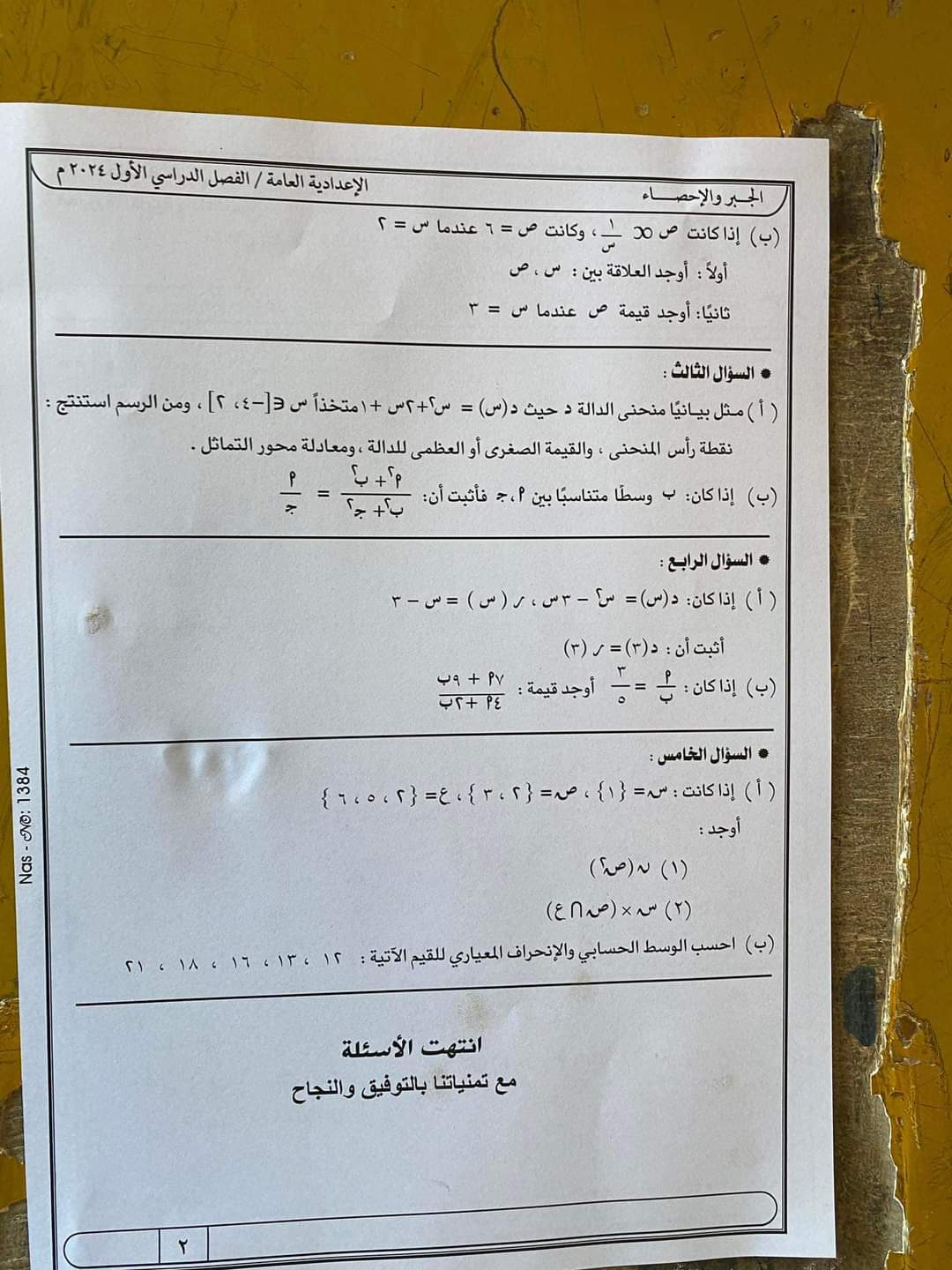 امتحان الجبر والاحصاء الصف الثالث الاعدادي محافظة أسوان الترم الاول