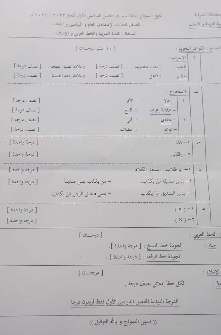 نموذج الاجابة الرسمي لمادة اللغة العربية الصف الثالث الاعدادي محافظة الشرقية الترم الاول 2024