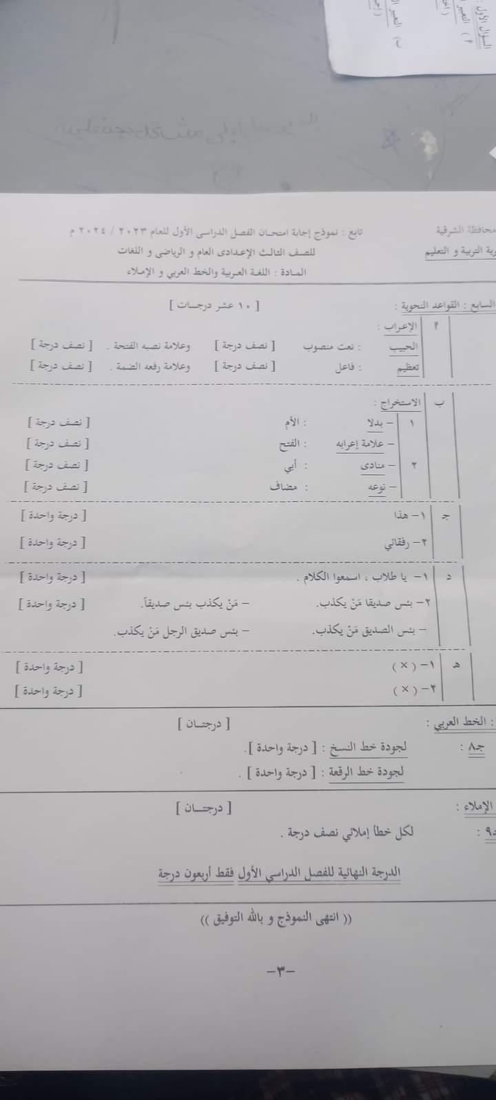 نموذج الاجابة الرسمي لمادة اللغة العربية الصف الثالث الاعدادي محافظة الشرقية الترم الاول 2024