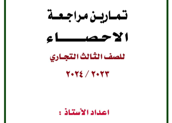 ملزمة تمارين مراجعة الاحصاء للصف الثالث التجاري