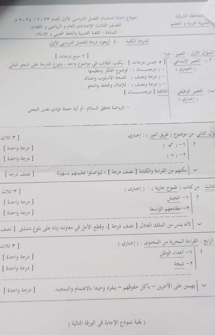 نموذج الاجابة الرسمي لمادة اللغة العربية الصف الثالث الاعدادي محافظة الشرقية الترم الاول 2024