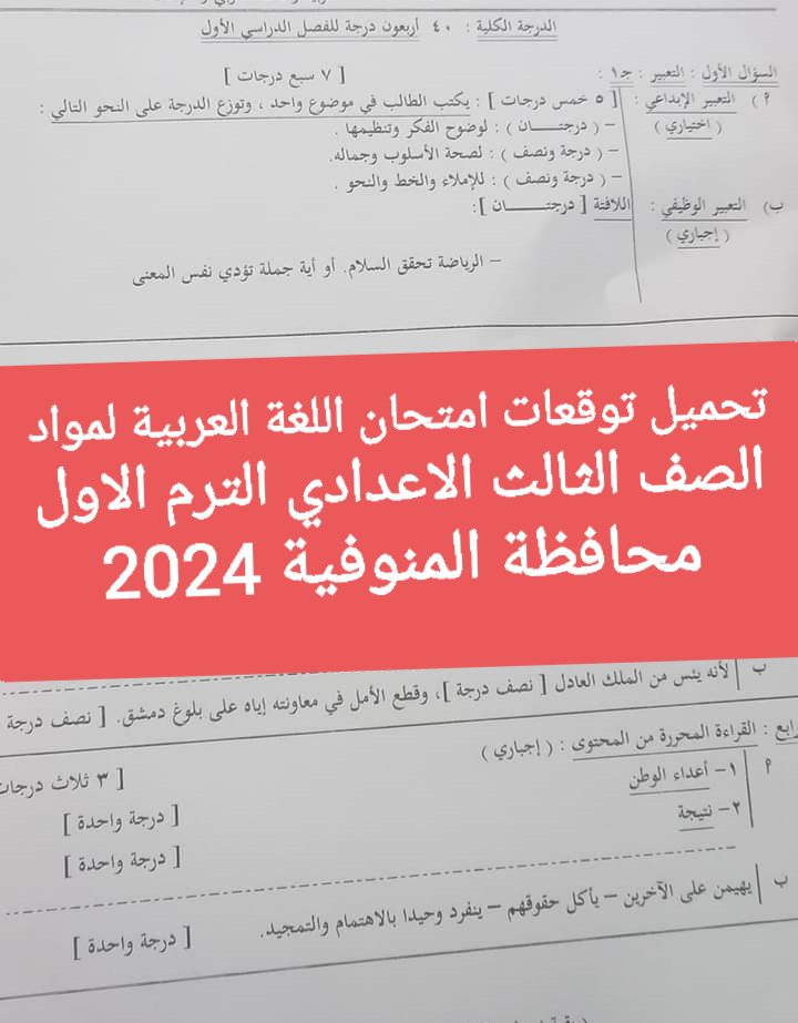 توقعات امتحان اللغة العربية محافظة المنوفية الصف الثالث الاعدادي الترم الاول 2024