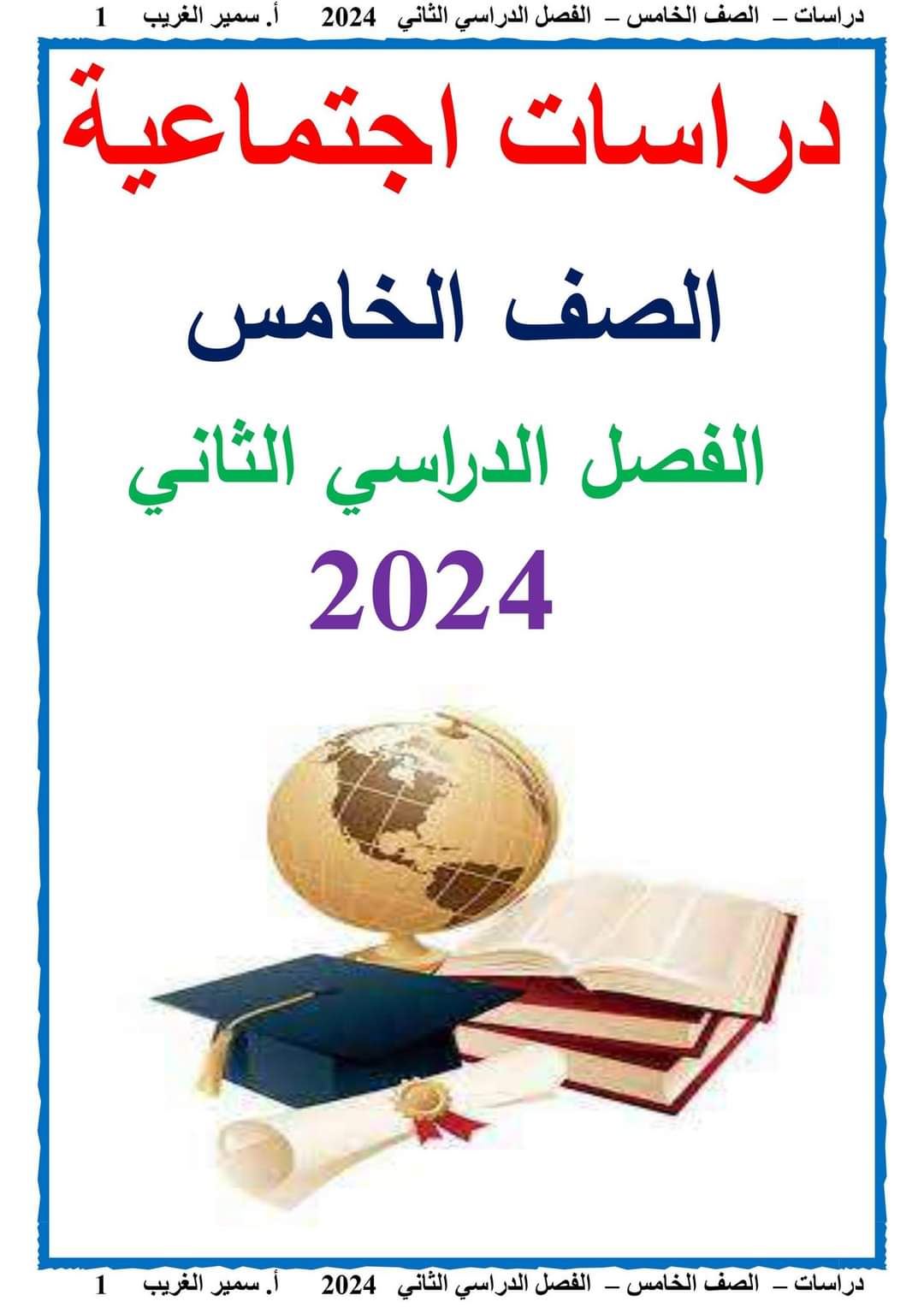 مذكرة سمير الغريب شرح الدراسات الاجتماعية خامسة ابتدائي ترم ثاني 2024