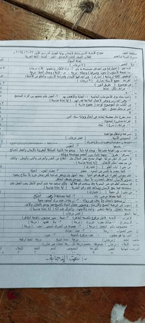 نموذج الاجابة الرسمي وتوزيع الدرجات لمادة اللغة العربية الصف الثالث الاعدادي محافظة الفيوم الترم الاول 2024