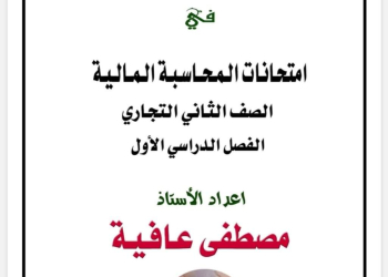 نماذج امتحانات المحاسبة المالية للصف الثاني التجاري ترم اول