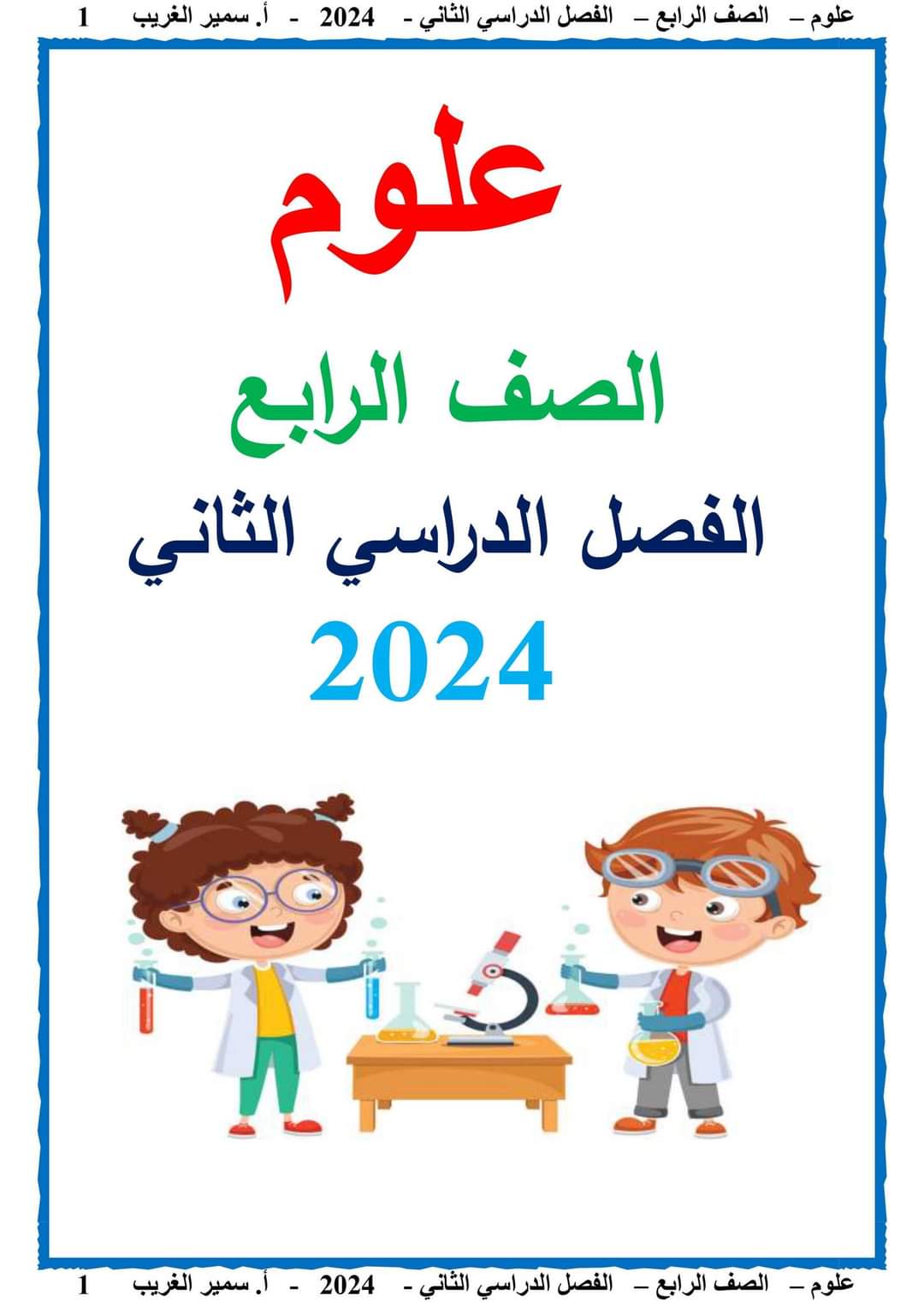 مذكرة سمير الغريب شرح العلوم رابعة ابتدائي ترم ثاني 2024