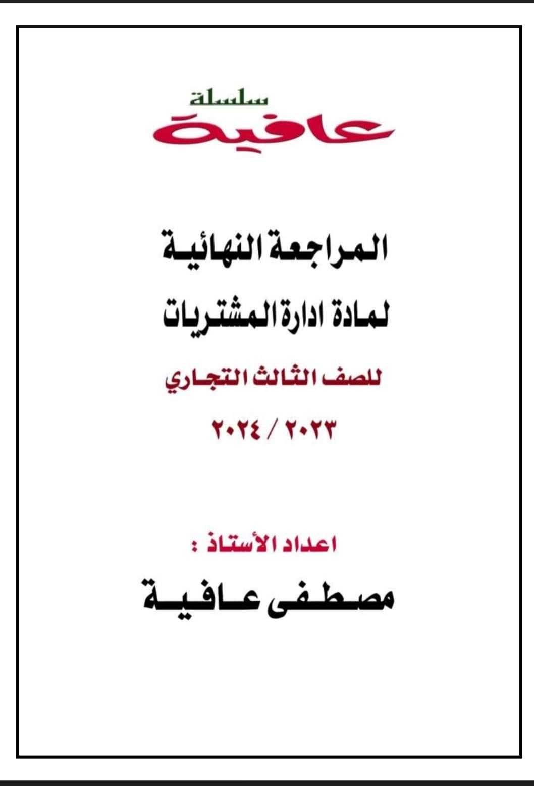 تحميل ملزمة المراجعة النهائية في مادة ادارة المشتريات للصف الثالث التجاري