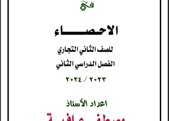 مذكرة شرح وتدريبات الاحصاء للصف الثاني التجاري الترم الثاني