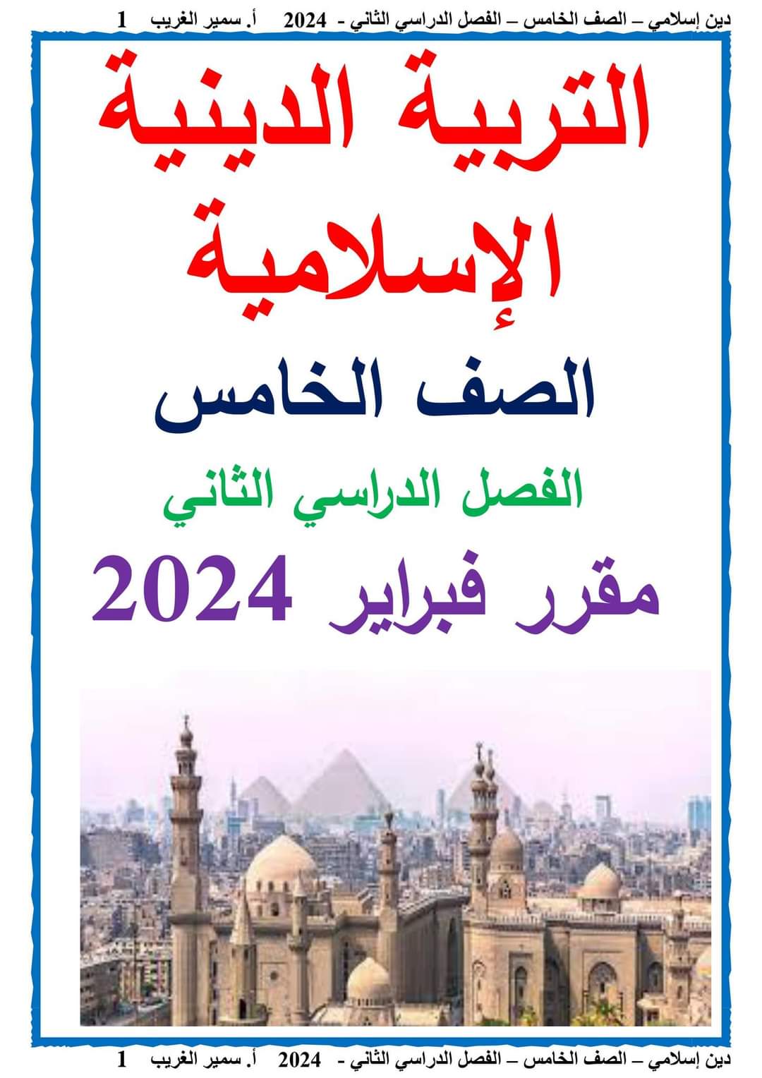 مراجعة شهر فبراير تربية اسلامية الصف الخامس الابتدائي