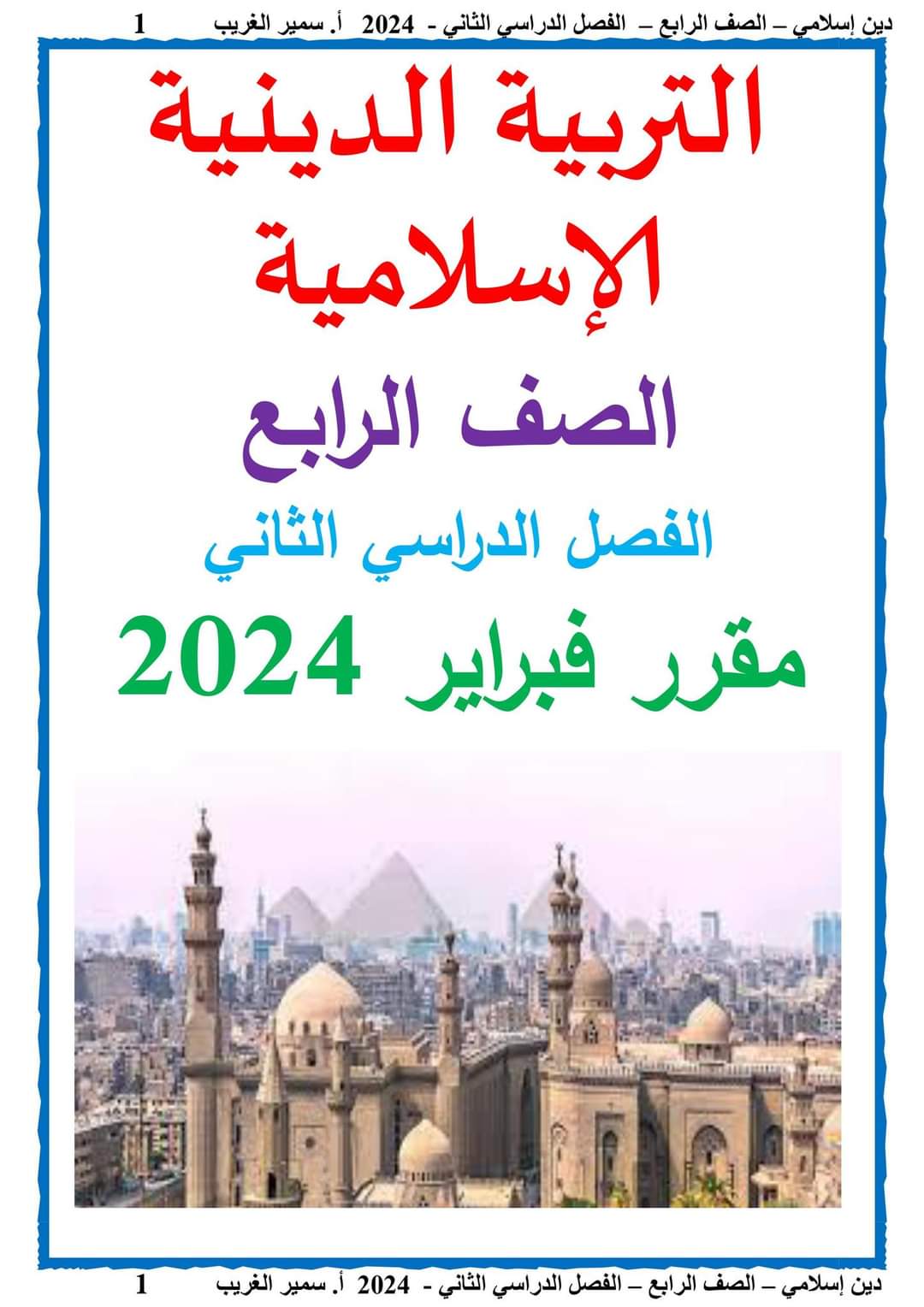 مراجعة شهر فبراير تربية اسلامية الصف الرابع الابتدائي