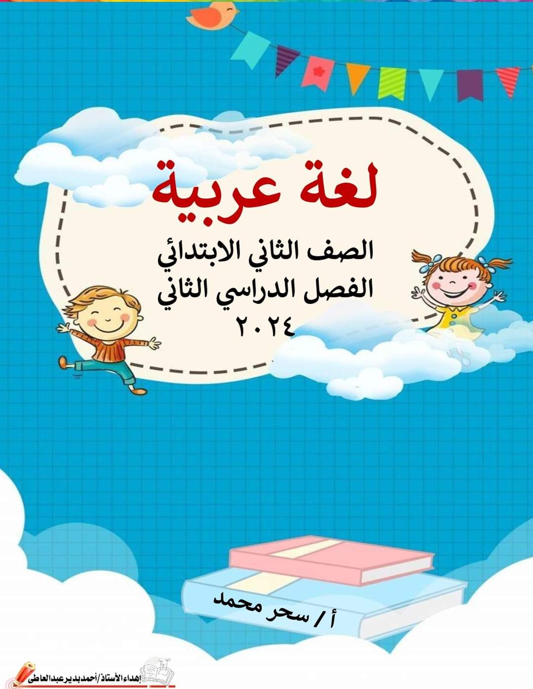 بوكلت اللغة العربية الصف الثاني الابتدائي الترم الثاني ٢٠٢٤ إعداد الأستاذة : سحر محمد