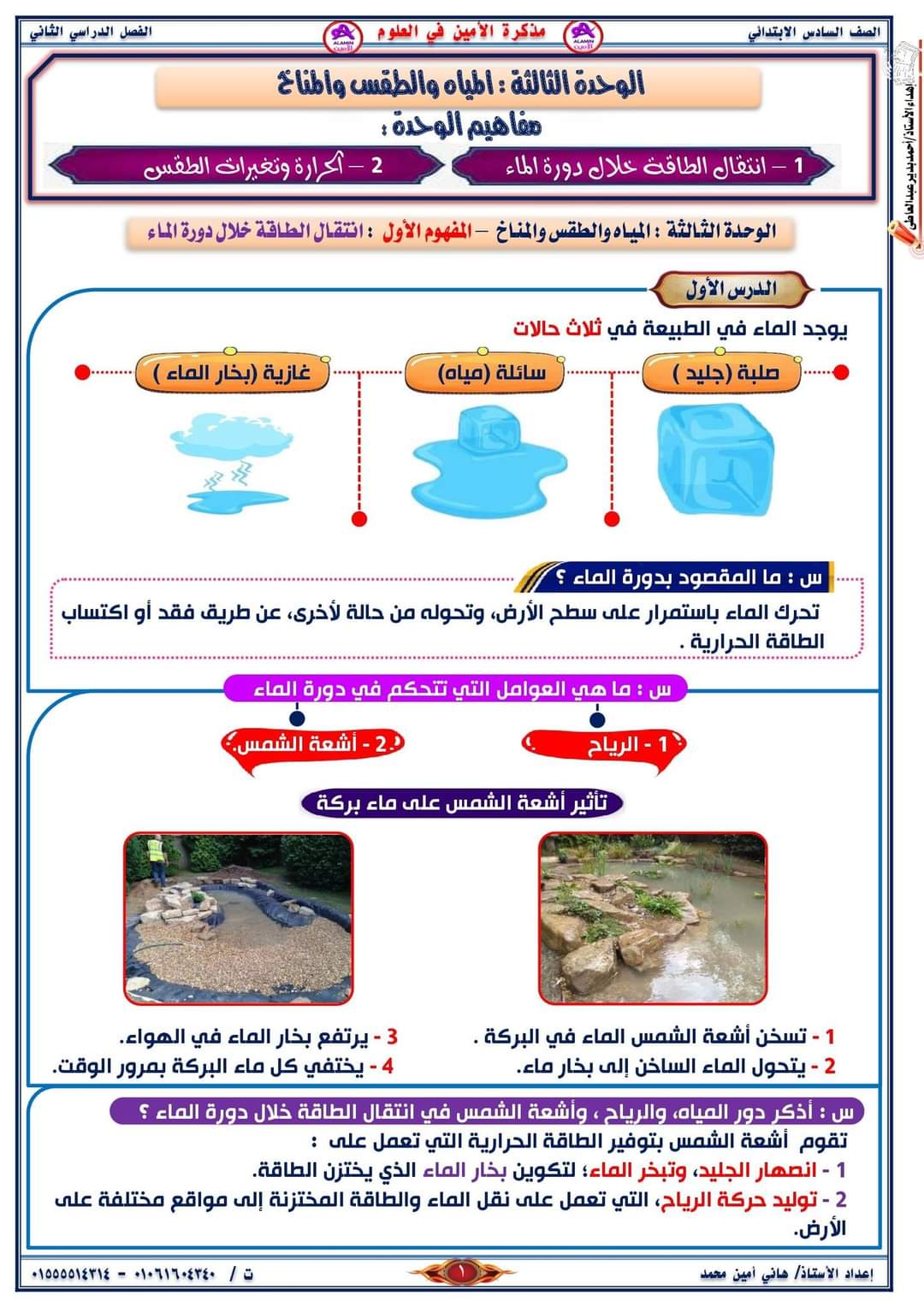 تحميل مذكرة الأمين في العلوم الصف السادس الابتدائي الترم الثاني